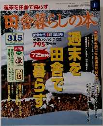 田舎暮らしの本　1997年1月号