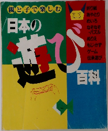 親子で楽しむ　日本の遊び百料