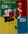 親子で楽しむ　日本の遊び百料