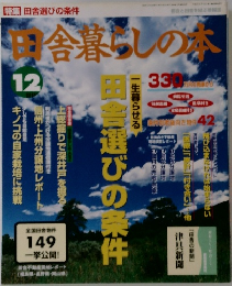 田舎暮らしの本　 田舎選びの条件
