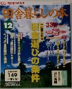 田舎暮らしの本　 田舎選びの条件