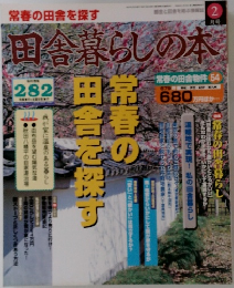 田舎暮らしの本　2月号　常春の田舎物件 54