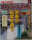 田舎暮らしの本　2月号　常春の田舎物件 54