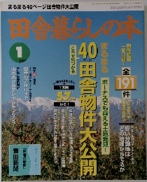 田舎暮らしの本　1月号
