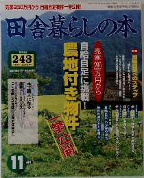 田舎暮らしの本　自給自足へのステップ