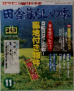 田舎暮らしの本　自給自足へのステップ