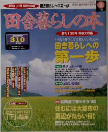 田舎暮らしの本　8月号