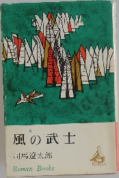風の武士