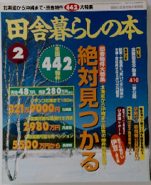 田舎暮らしの本　2月号
