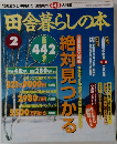 田舎暮らしの本　2月号