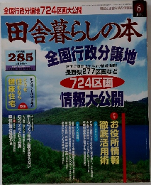田舎暮らしの本　285　1997年8月3日号