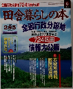 田舎暮らしの本　285　1997年8月3日号
