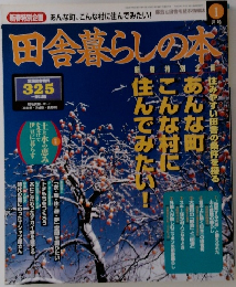 田舎暮らしの本　325　1月号