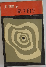 売り出す