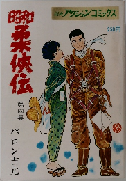 昭和柔侠伝 第四集