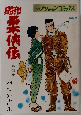 昭和柔侠伝 第四集