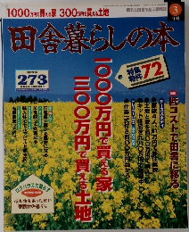 田舎暮らしの本　1997年3月号