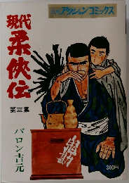 現代柔侠伝　3