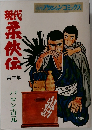 現代柔侠伝　3