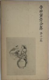 寺田寅彦全集12