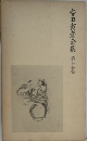 寺田寅彦全集12