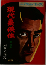 現代柔侠伝　4