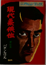現代柔侠伝　4