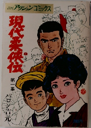 現代柔侠伝 第一集