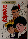 現代柔侠伝 第一集