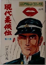 現代柔侠伝　第8巻