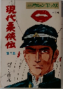 現代柔侠伝　第8巻