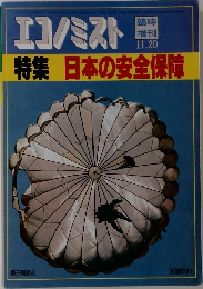 エコノミスト　11/20号　特集日本の安全保障