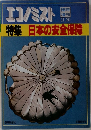 エコノミスト　11/20号　特集日本の安全保障
