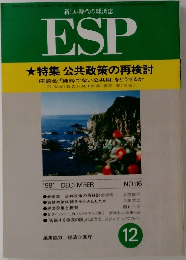 新しい時代の経済誌  ESP　1981年12月号　No.116