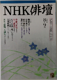 NHK俳壇　1995年8・9月号