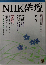 NHK俳壇　1995年8・9月号
