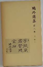 鴎外選集　8　史伝　3