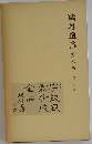鴎外選集　8　史伝　3