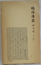 鴎外選集　第五巻　小説五