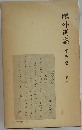 鴎外選集　第五巻　小説五
