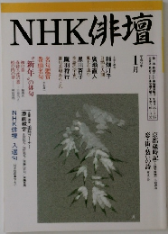 NHK俳壇　1997年1月号