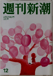 週刊新潮　3月29日号