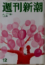 週刊新潮　3月29日号