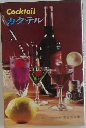 Cocktailカクテル