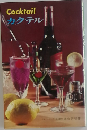 Cocktailカクテル