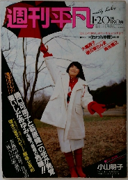 週刊平凡　1983年1/20号