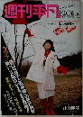 週刊平凡　1983年1/20号