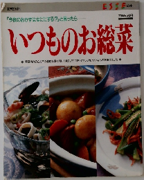 エッセ別冊　いつものお総菜　