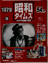 週刊 昭和タイムズ　36