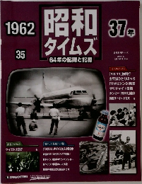 昭和タイムズ　1962年号　35号